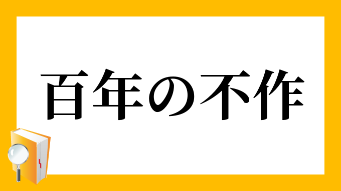 悪妻は百年の不作