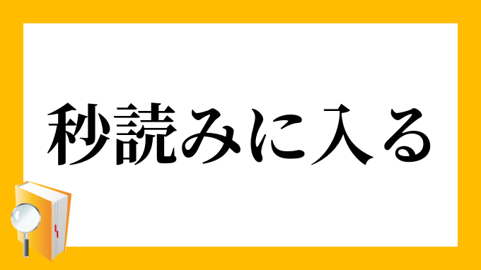 秒読み