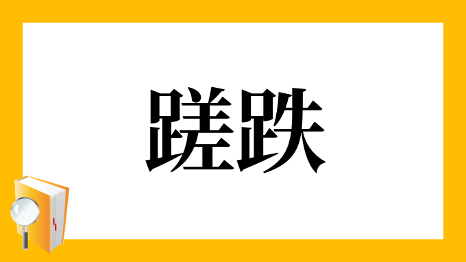 蹉跌 さてつ の意味