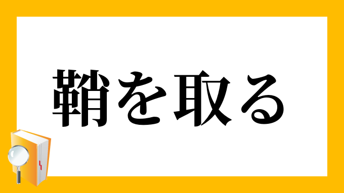 鞘を取る さやをとる の意味