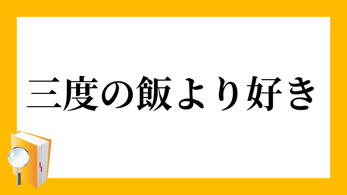 三度の飯より好き さんどのめしよりすき の意味