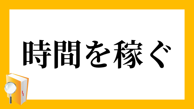 時間を稼ぐ