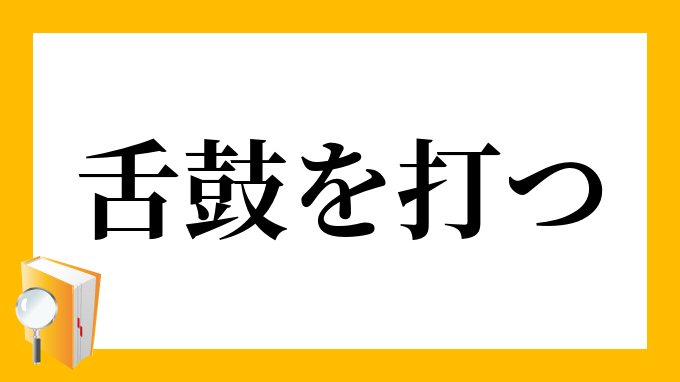 舌鼓を打つ