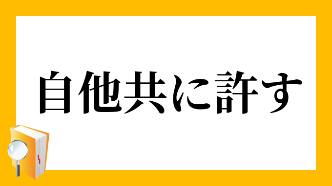 自他共に許す じたともにゆるす の意味