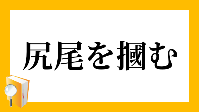 尻尾を摑む しっぽをつかむ の意味