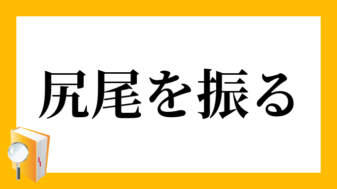 尻尾を振る しっぽをふる の意味