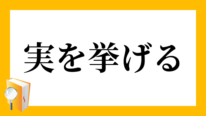 実を挙げる じつをあげる の意味