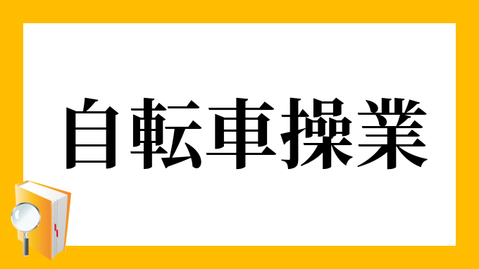 自転車操業 じてんしゃそうぎょう の意味