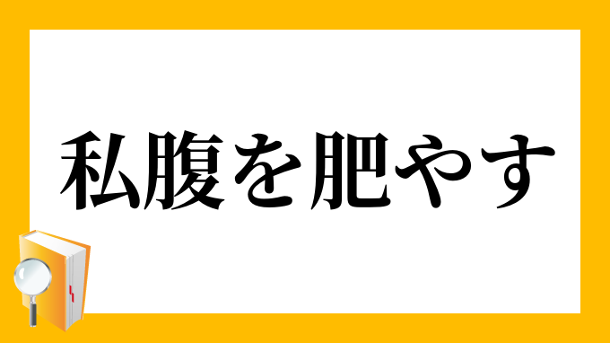 私腹を肥やす しふくをこやす の意味