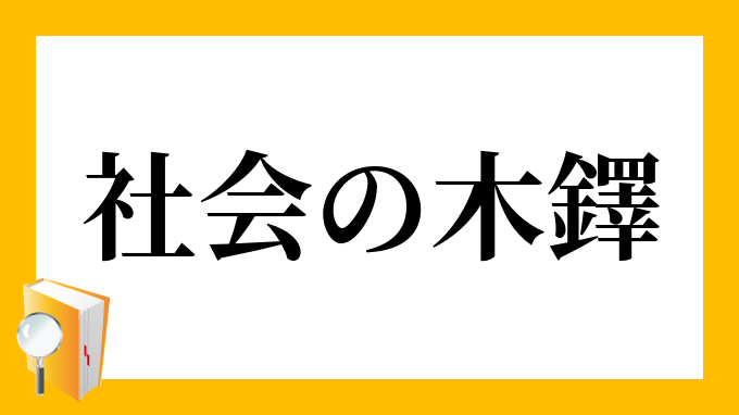 社会の木鐸」（しゃかいのぼくたく）の意味