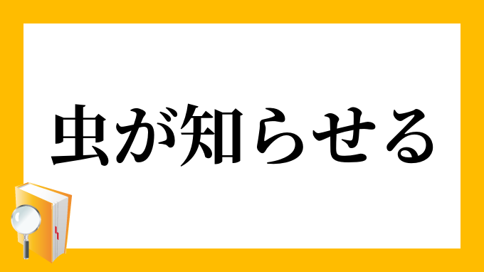 虫が知らせる むしがしらせる の意味