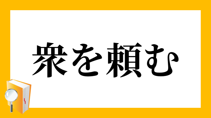 頼む