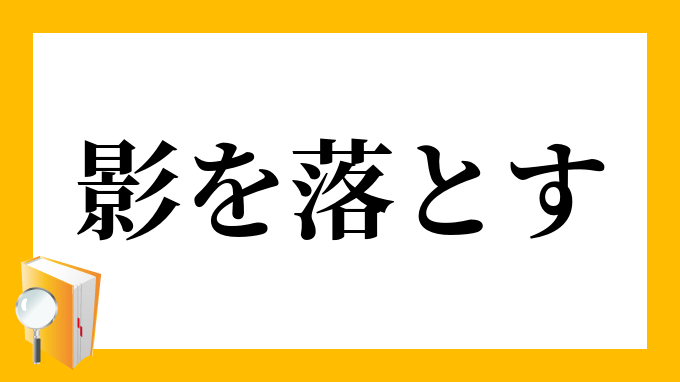 影を落とす かげをおとす の意味