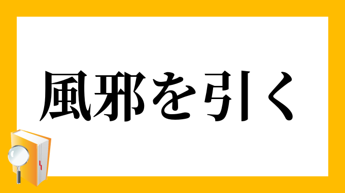 風邪を引く かぜをひく の意味