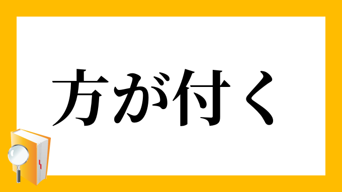 方が付く かたがつく の意味