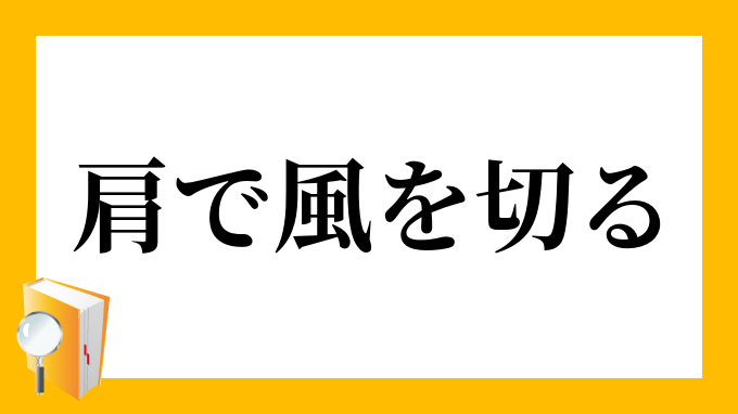 肩で風を切る かたでかぜをきる の意味