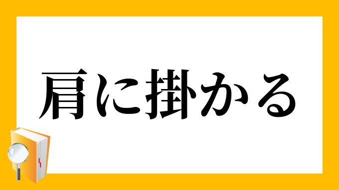 肩に掛かる かたにかかる の意味
