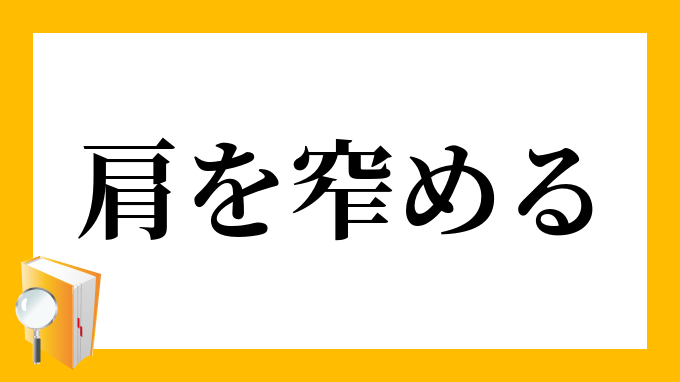 肩を窄める かたをすぼめる の意味