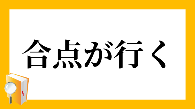 合点が行く がてんがいく の意味