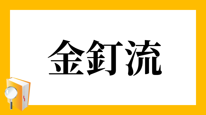 金釘流