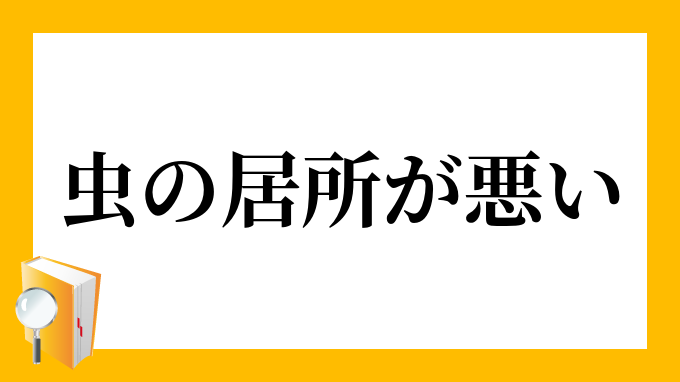 虫の居所が悪い むしのいどころがわるい の意味