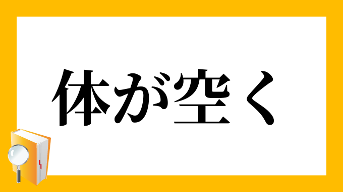 体が空く からだがあく の意味