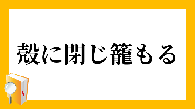 殻に閉じ籠もる からにとじこもる の意味