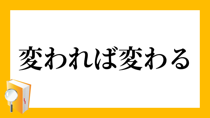 変われば変わる かわればかわる の意味