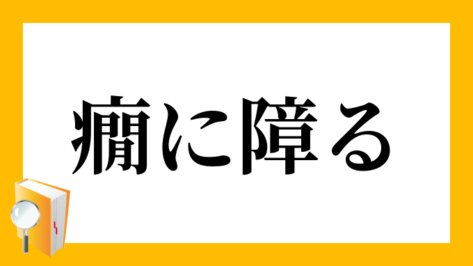 癇に障る かんにさわる の意味