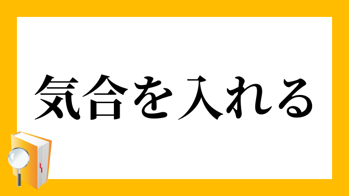 気合を入れる きあいをいれる の意味