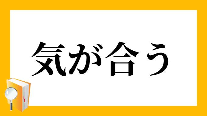 気が合う きがあう の意味