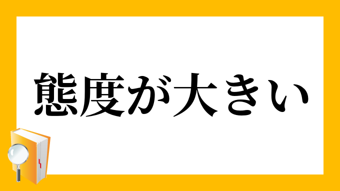 態度が大きい たいどがおおきい の意味