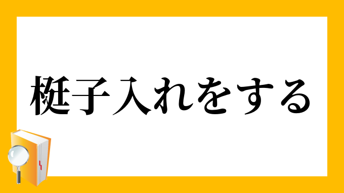 梃子入れをする てこいれをする の意味