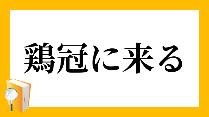 鶏冠に来る とさかにくる の意味