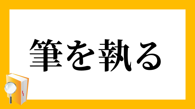 筆を執る ふでをとる の意味