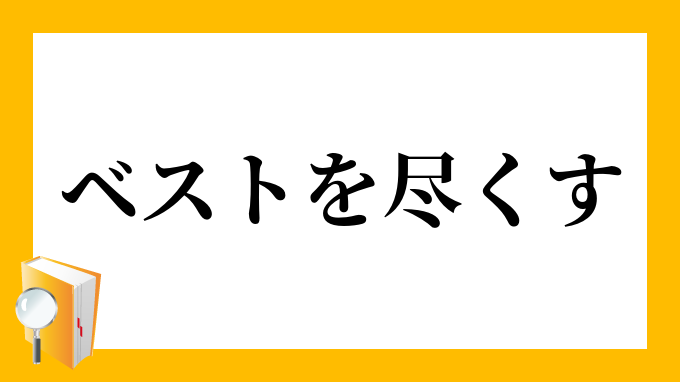 人気 することにベストを尽くす 英語