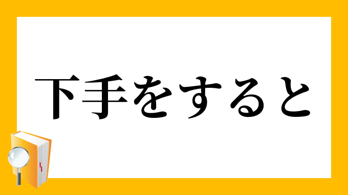 下手をすると へたをすると の意味