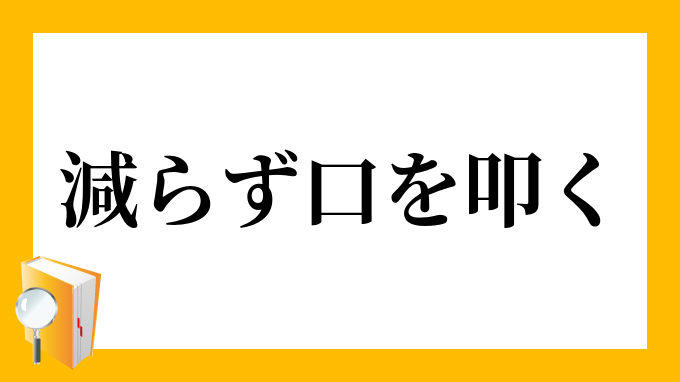 減らず口を叩く へらずぐちをたたく の意味