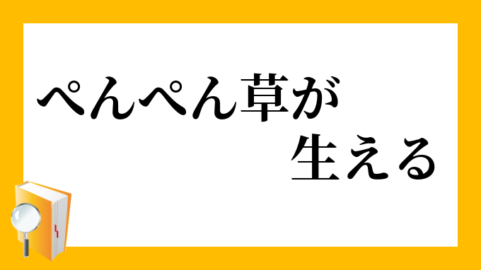 ぺんぺん草が生える