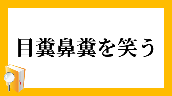 目糞 鼻糞を笑う めくそ はなくそをわらう の意味