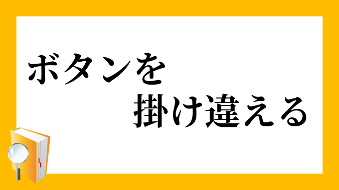 ボタンを掛け違える