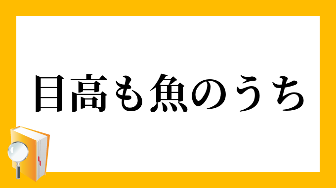 「目高も魚のうち」（めだかもととのうち）の意味