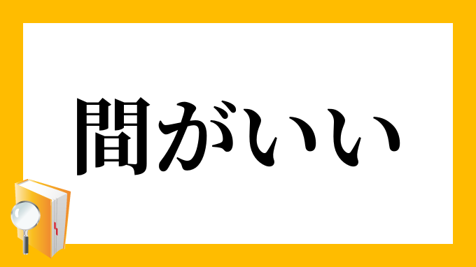 間がいい まがいい の意味