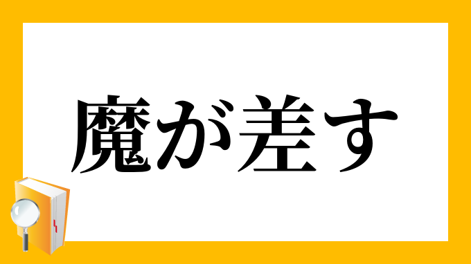 差す