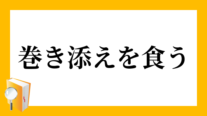 「巻き添えを食う」（まきぞえをくう）の意味