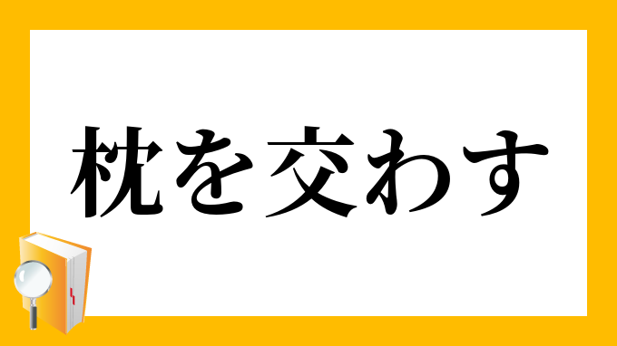 枕 を 交わす と は コレクション