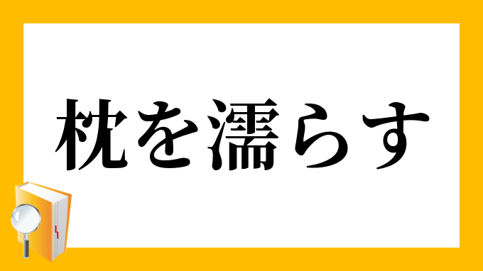 枕濡らして寝る 安い