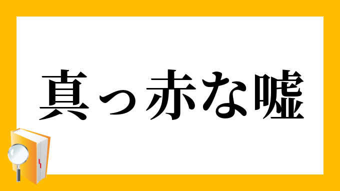 真っ赤な嘘 まっかなうそ の意味