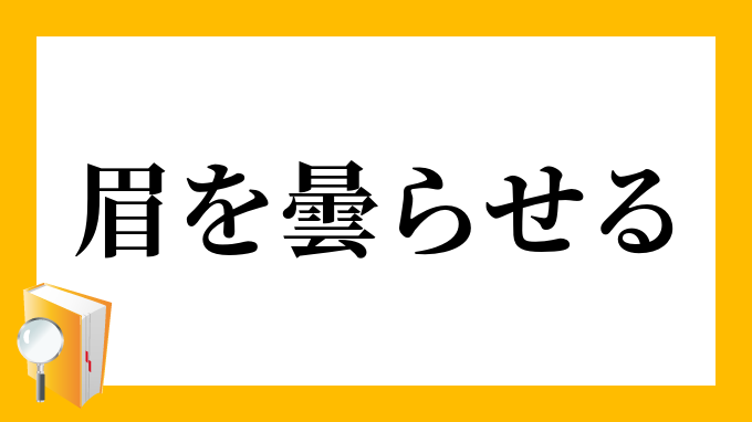 眉を曇らせる まゆをくもらせる の意味 眉を曇らせる まゆをくもらせる の意味