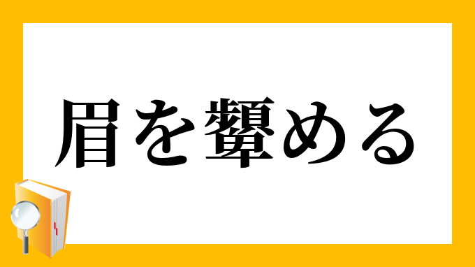 眉を顰める まゆをひそめる の意味